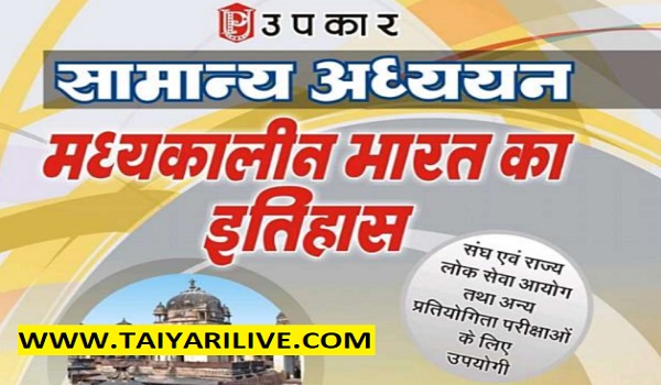 Upkar Samanya Adhyayan Madhyakalin Bharat Ka Itihaas Download in Hindi
