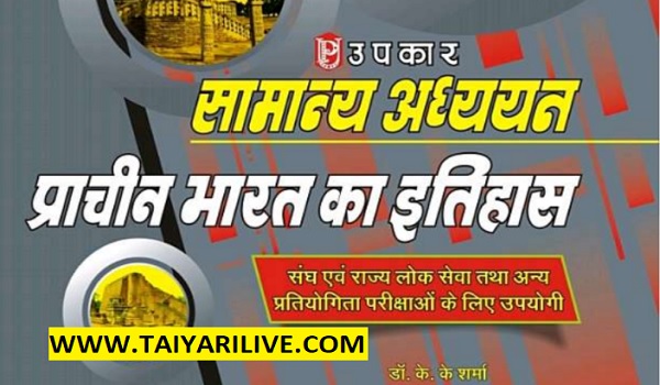 Upkar Samanya Adhyayan Prachin Bharat Ka Itihaas Download in Hindi