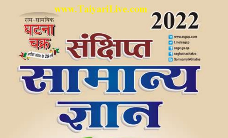 Ghatna Chakra Sankshipt Samanya Gyan 2022