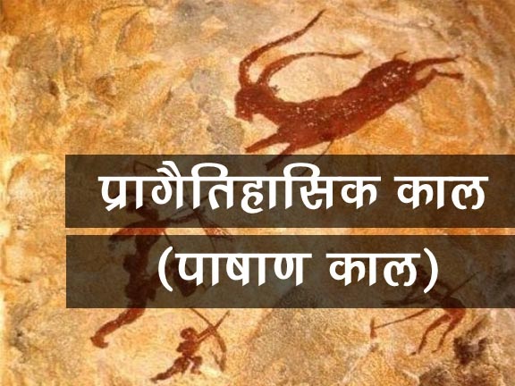 NCERT BASED IN HINDI प्रागैतिहासिक काल नोट्स FREE PDF