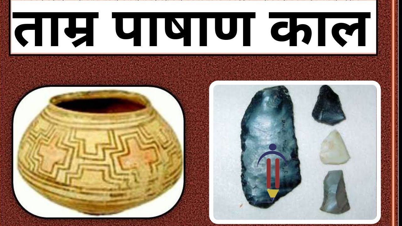 ताम्रपाषाण युग (Chalcolithic Period) NOTES NCERT BASE 2022 PDF